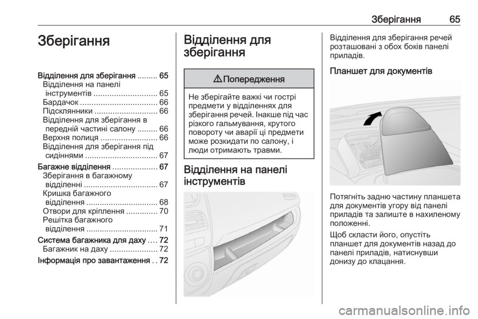 OPEL COMBO 2017  Посібник з експлуатації (in Ukrainian) Зберігання65ЗберіганняВідділення для зберігання.........65
Відділення на панелі інструментів ............................ 65
Б