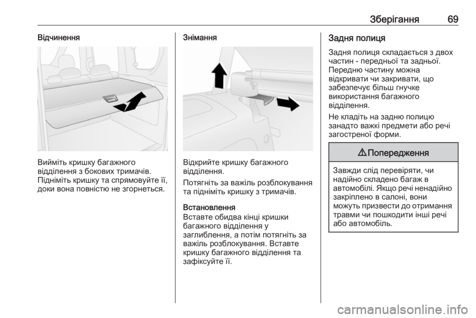OPEL COMBO 2017  Посібник з експлуатації (in Ukrainian) Зберігання69Відчинення
Вийміть кришку багажного
відділення з бокових тримачів.
Підніміть кришку та спрямову