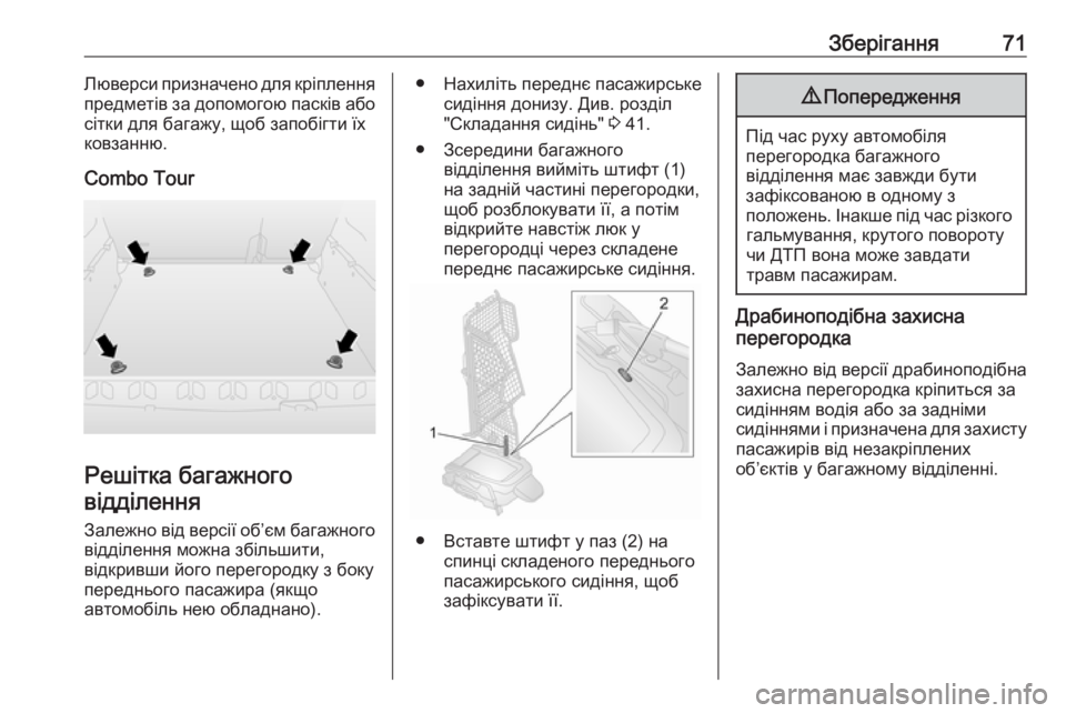 OPEL COMBO 2017  Посібник з експлуатації (in Ukrainian) Зберігання71Люверси призначено для кріплення
предметів за допомогою пасків або сітки для багажу, щоб запобіг