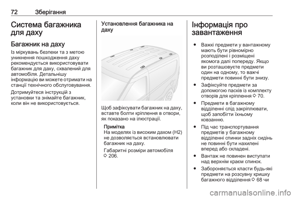 OPEL COMBO 2017  Посібник з експлуатації (in Ukrainian) 72ЗберіганняСистема багажника
для даху
Багажник на даху Із міркувань безпеки та з метою
уникнення пошкодженн