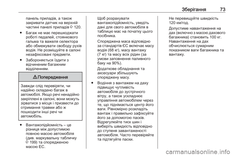OPEL COMBO 2017  Посібник з експлуатації (in Ukrainian) Зберігання73панель приладів, а також
закривати датчик на верхній
частині панелі приладів  3 120.
● Багаж не має �