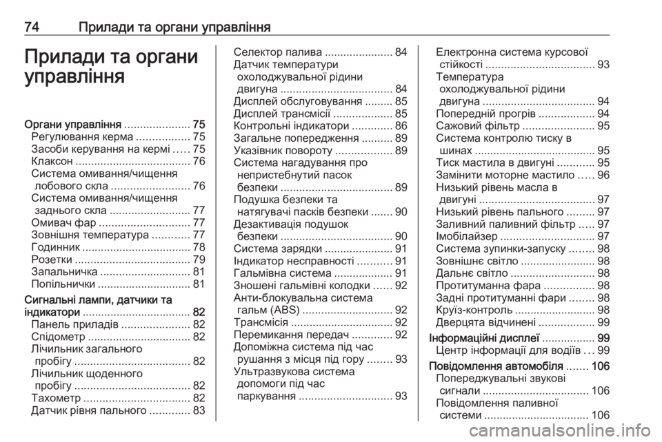 OPEL COMBO 2017  Посібник з експлуатації (in Ukrainian) 74Прилади та органи управлінняПрилади та органи
управлінняОргани управління .....................75
Регулювання керма 