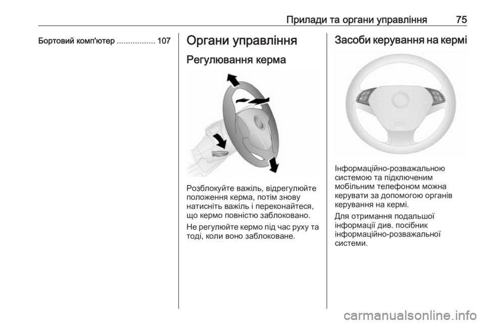 OPEL COMBO 2017  Посібник з експлуатації (in Ukrainian) Прилади та органи управління75Бортовий комп'ютер.................107Органи управління
Регулювання керма
Розблокуй�