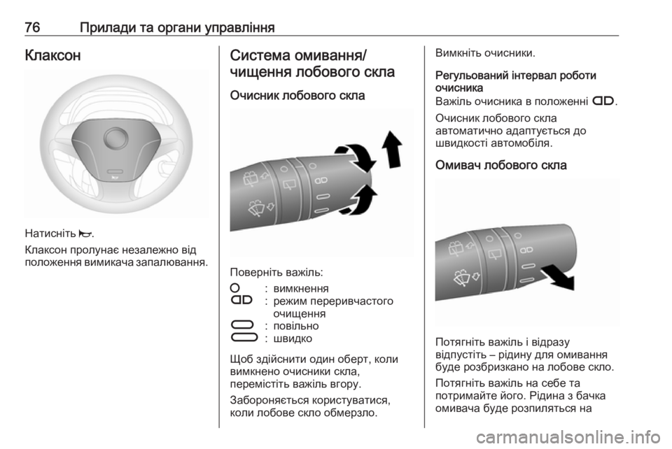 OPEL COMBO 2017  Посібник з експлуатації (in Ukrainian) 76Прилади та органи управлінняКлаксон
Натисніть j.
Клаксон пролунає незалежно від
положення вимикача запалюв
