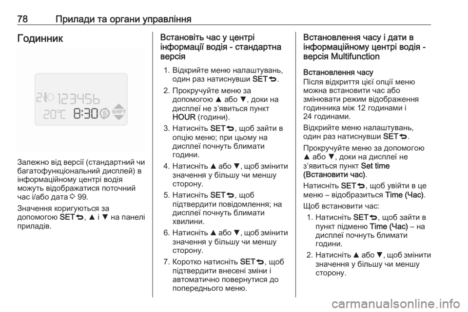 OPEL COMBO 2017  Посібник з експлуатації (in Ukrainian) 78Прилади та органи управлінняГодинник
Залежно від версії (стандартний чибагатофункціональний дисплей) в
ін�