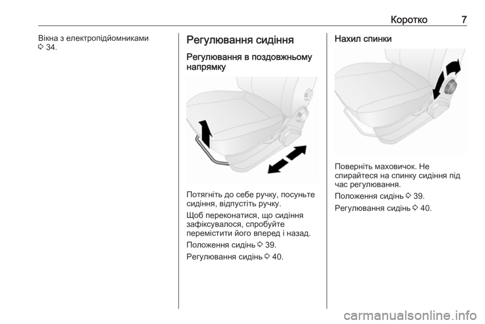 OPEL COMBO 2017  Посібник з експлуатації (in Ukrainian) Коротко7Вікна з електропідйомниками
3  34.Регулювання сидіння
Регулювання в поздовжньому
напрямку
Потягніть �