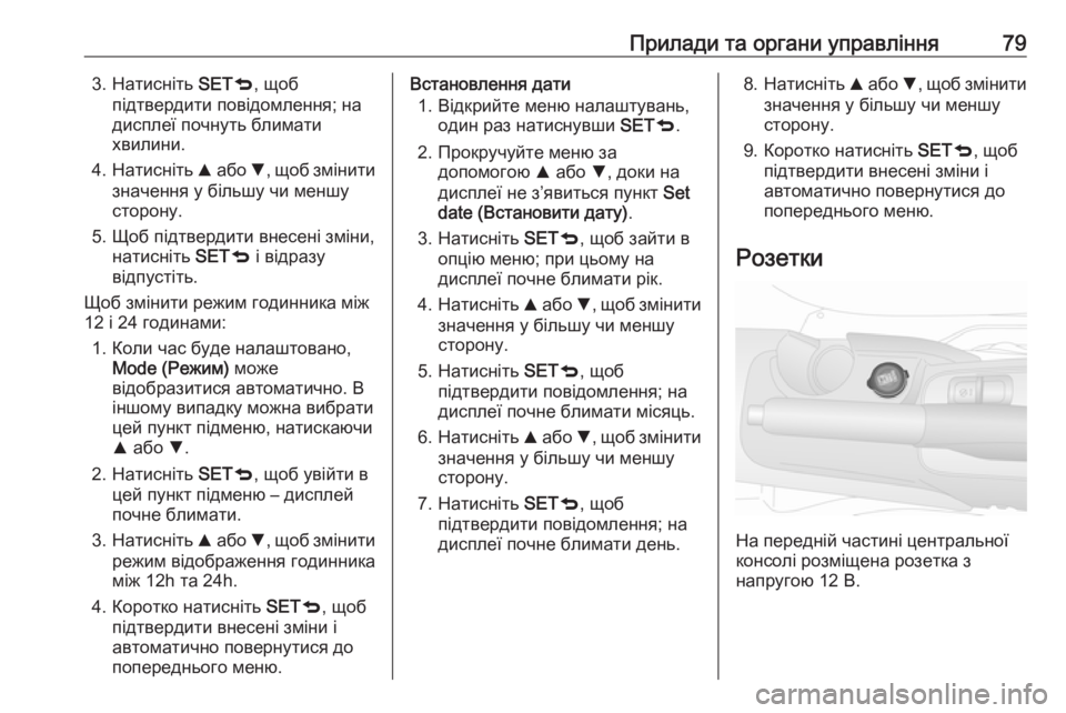OPEL COMBO 2017  Посібник з експлуатації (in Ukrainian) Прилади та органи управління793. Натисніть SETq, щоб
підтвердити повідомлення; на
дисплеї почнуть блимати хвили�