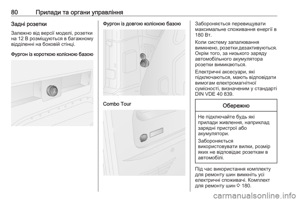 OPEL COMBO 2017  Посібник з експлуатації (in Ukrainian) 80Прилади та органи управлінняЗадні розеткиЗалежно від версії моделі, розетки
на 12 В  розміщуються в багажном