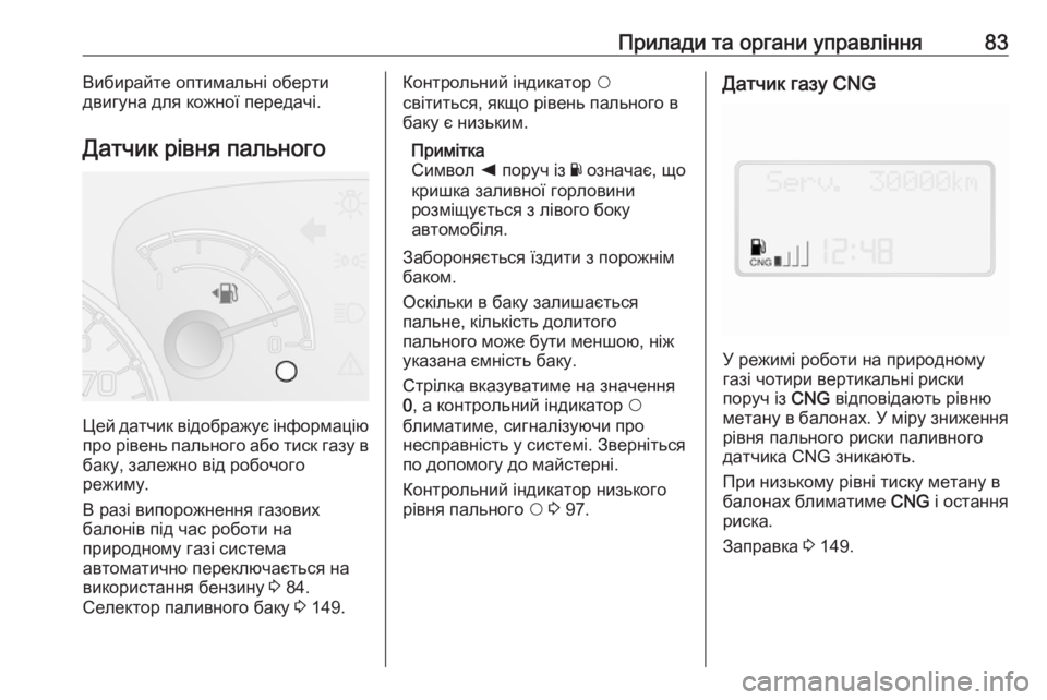 OPEL COMBO 2017  Посібник з експлуатації (in Ukrainian) Прилади та органи управління83Вибирайте оптимальні оберти
двигуна для кожної передачі.
Датчик рівня пальног�