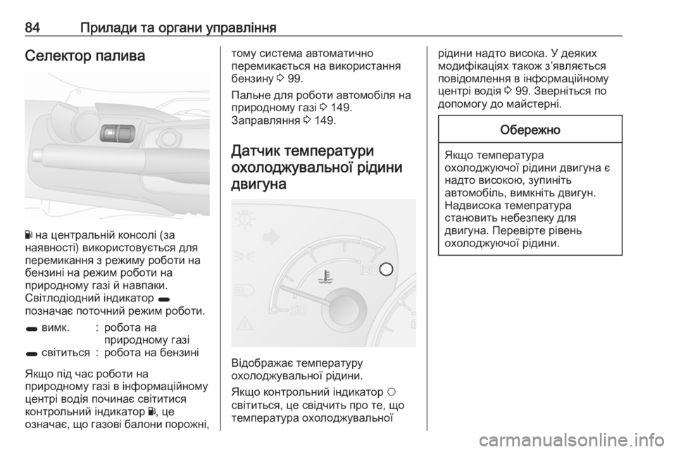 OPEL COMBO 2017  Посібник з експлуатації (in Ukrainian) 84Прилади та органи управлінняСелектор палива
Y на центральній консолі (за
наявності) використовується для
пе