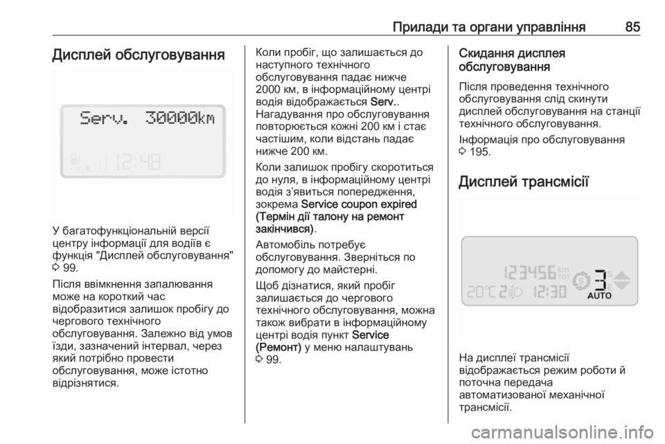 OPEL COMBO 2017  Посібник з експлуатації (in Ukrainian) Прилади та органи управління85Дисплей обслуговування
У багатофункціональній версії
центру інформації для в�