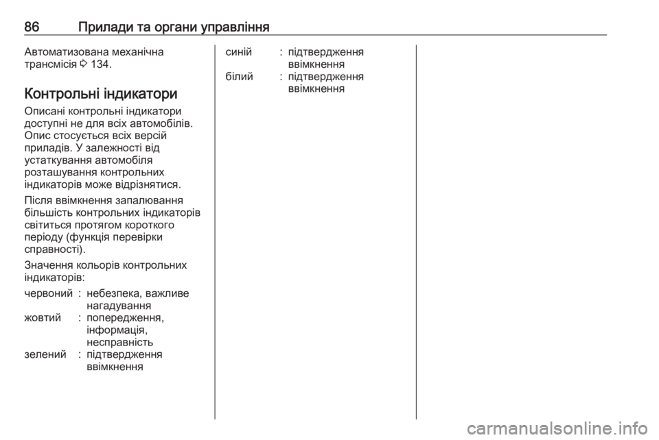 OPEL COMBO 2017  Посібник з експлуатації (in Ukrainian) 86Прилади та органи управлінняАвтоматизована механічна
трансмісія  3 134.
Контрольні індикатори
Описані контр�