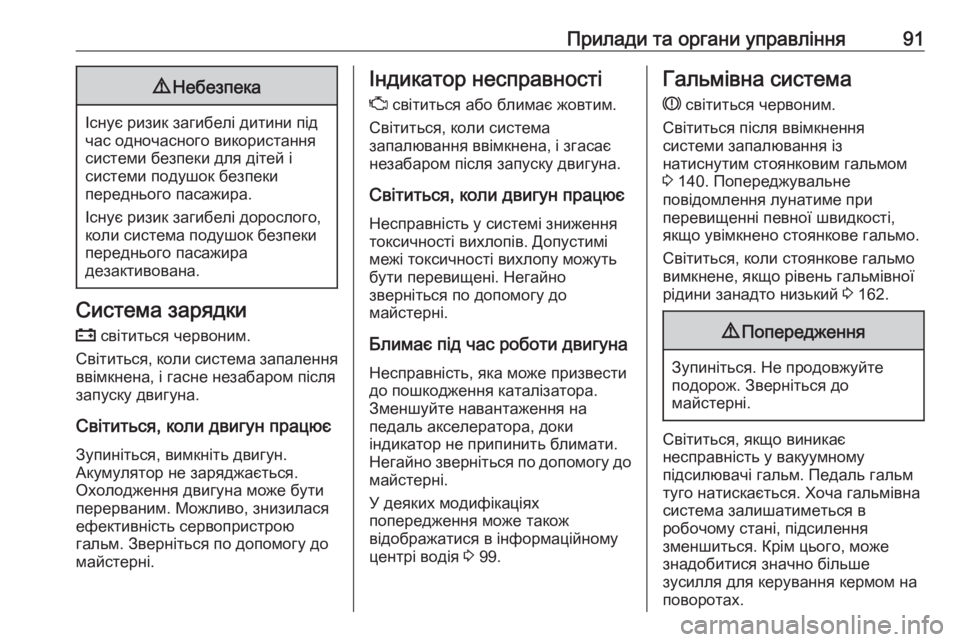 OPEL COMBO 2017  Посібник з експлуатації (in Ukrainian) Прилади та органи управління919Небезпека
Існує ризик загибелі дитини під
час одночасного використання
систе�