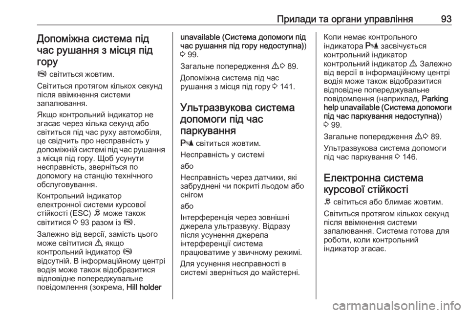 OPEL COMBO 2017  Посібник з експлуатації (in Ukrainian) Прилади та органи управління93Допоміжна система підчас рушання з місця під
гору
Z  світиться жовтим.
Світитьс�