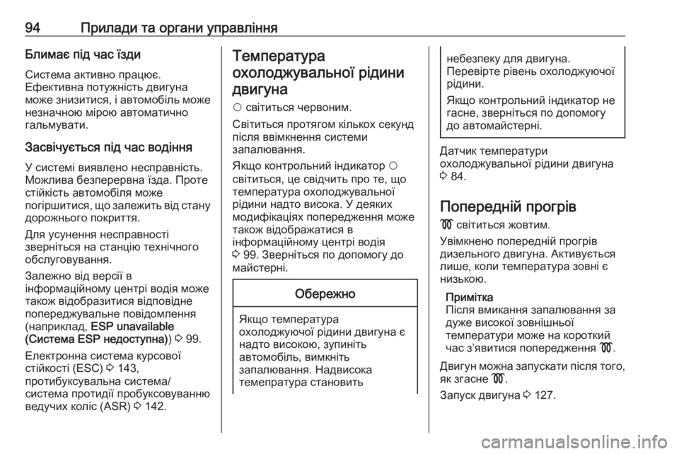 OPEL COMBO 2017  Посібник з експлуатації (in Ukrainian) 94Прилади та органи управлінняБлимає під час їздиСистема активно працює.
Ефективна потужність двигуна
може з