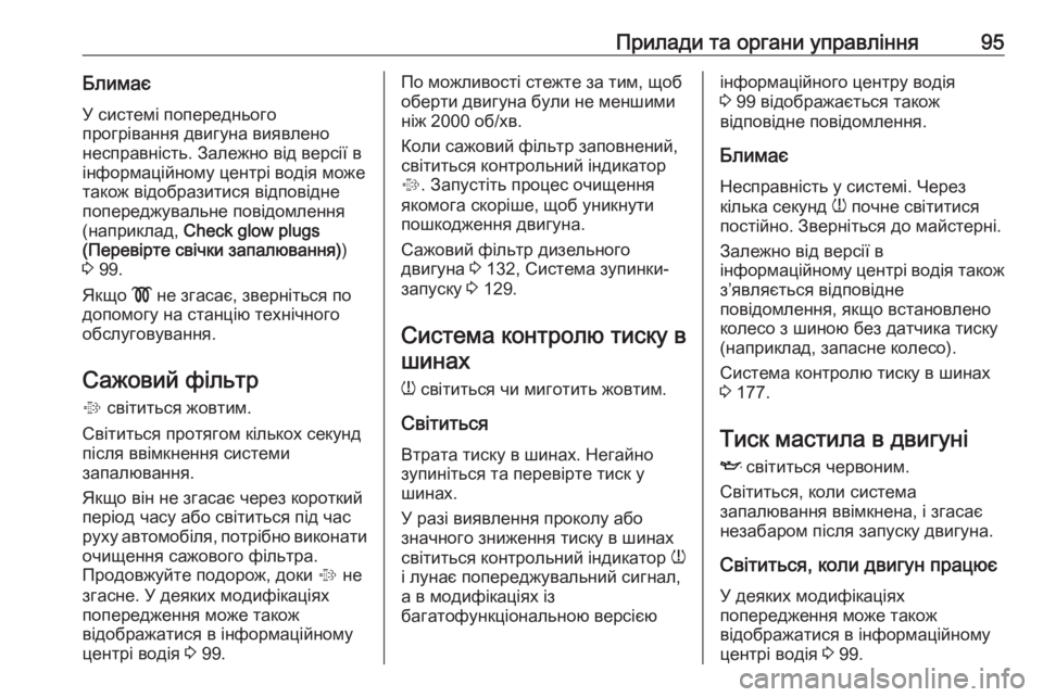 OPEL COMBO 2017  Посібник з експлуатації (in Ukrainian) Прилади та органи управління95БлимаєУ системі попереднього
прогрівання двигуна виявлено
несправність. Зале�