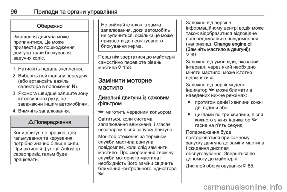OPEL COMBO 2017  Посібник з експлуатації (in Ukrainian) 96Прилади та органи управлінняОбережно
Змащення двигуна може
припинитися. Це може
призвести до пошкодження
д