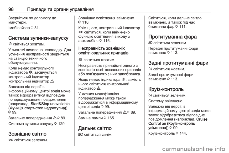 OPEL COMBO 2017  Посібник з експлуатації (in Ukrainian) 98Прилади та органи управлінняЗверніться по допомогу до
майстерні.
Імобілайзер  3 31.
Система зупинки-запуску Æ