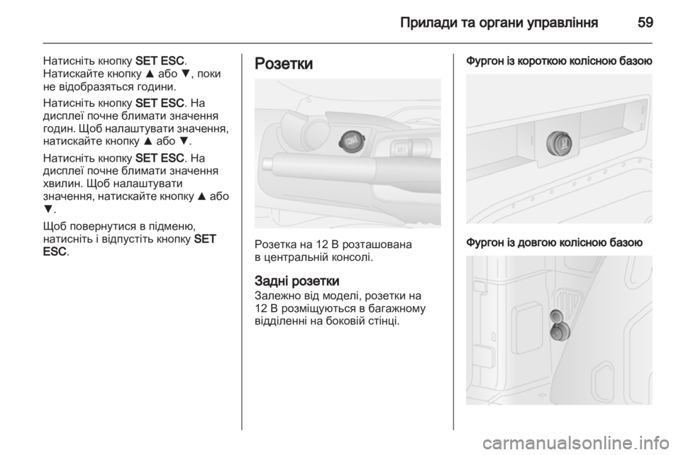 OPEL COMBO D 2012  Посібник з експлуатації (in Ukrainian) 