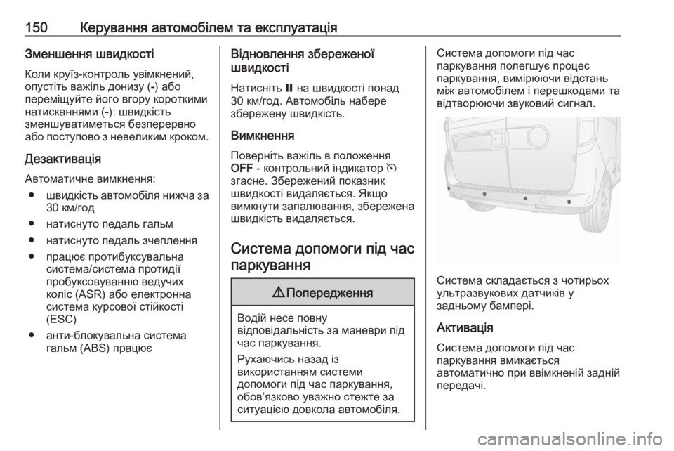 OPEL COMBO D 2018  Посібник з експлуатації (in Ukrainian) 150Керування автомобілем та експлуатаціяЗменшення швидкості
Коли круїз-контроль увімкнений,
опустіть важіль