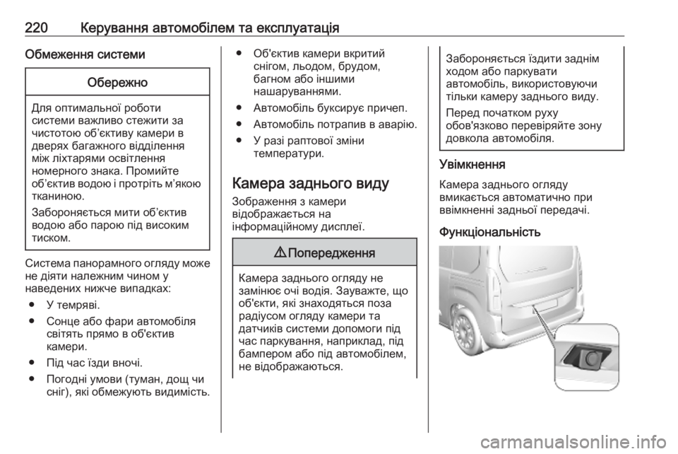 OPEL COMBO E 2019 Посібник з експлуатації (in Ukrainian) 220Керування автомобілем та експлуатаціяОбмеження системиОбережно
Для оптимальної роботи
системи важливо с OPEL COMBO E 2019 Посібник з експлуатації (in Ukrainian) 220Керування автомобілем та експлуатаціяОбмеження системиОбережно
Для оптимальної роботи
системи важливо с