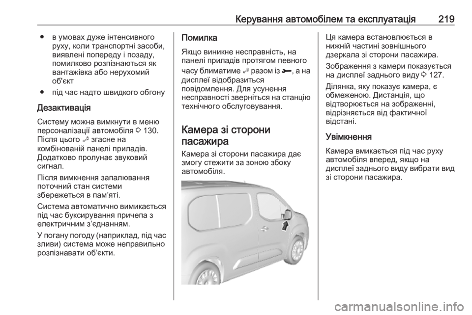 OPEL COMBO E 2019.1 Посібник з експлуатації (in Ukrainian) Керування автомобілем та експлуатація219● в умовах дуже інтенсивногоруху, коли транспортні засоби,
виявлені OPEL COMBO E 2019.1 Посібник з експлуатації (in Ukrainian) Керування автомобілем та експлуатація219● в умовах дуже інтенсивногоруху, коли транспортні засоби,
виявлені