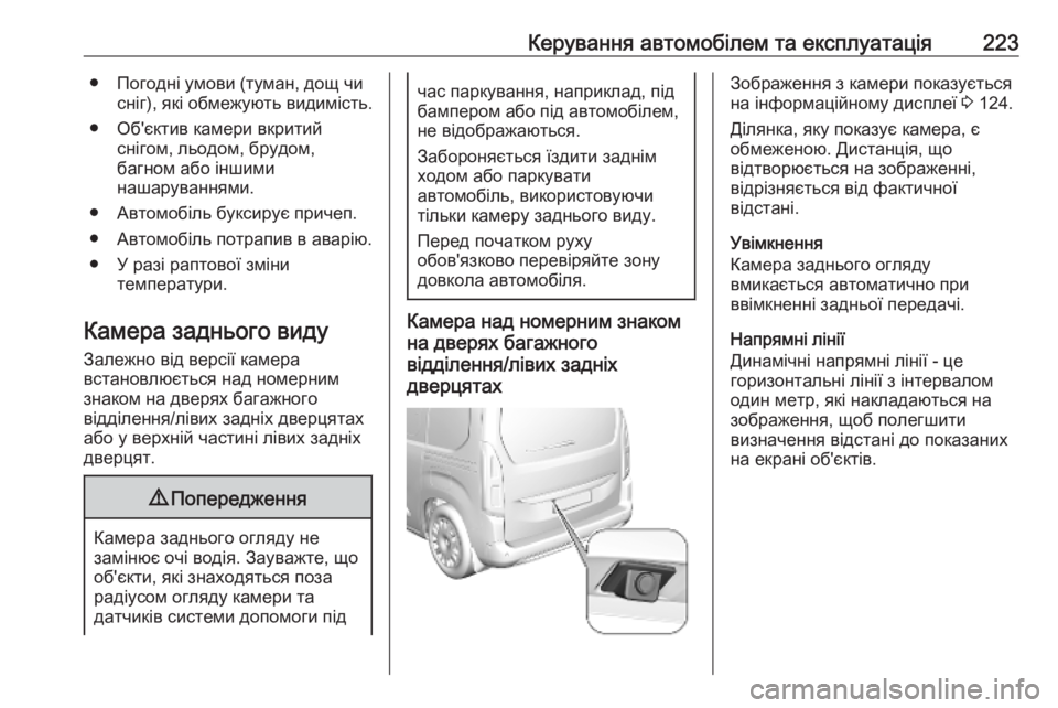 OPEL COMBO E 2019.1 Посібник з експлуатації (in Ukrainian) Керування автомобілем та експлуатація223● Погодні умови (туман, дощ чисніг), які обмежують видимість.
● Об'є OPEL COMBO E 2019.1 Посібник з експлуатації (in Ukrainian) Керування автомобілем та експлуатація223● Погодні умови (туман, дощ чисніг), які обмежують видимість.
● Об'є