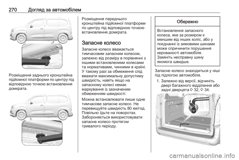 OPEL COMBO E 2019.1 Посібник з експлуатації (in Ukrainian) 270Догляд за автомобілем
Розміщення заднього кронштейна
підйомної платформи по центру під відповідною точко OPEL COMBO E 2019.1 Посібник з експлуатації (in Ukrainian) 270Догляд за автомобілем
Розміщення заднього кронштейна
підйомної платформи по центру під відповідною точко