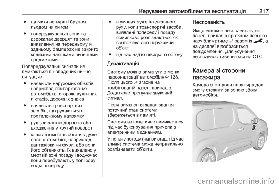 OPEL COMBO E 2019.75  Посібник з експлуатації (in Ukrainian) Керування автомобілем та експлуатація217● датчики не вкриті брудом,льодом чи снігом
● попереджувальні зони 