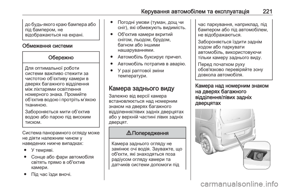 OPEL COMBO E 2019.75  Посібник з експлуатації (in Ukrainian) Керування автомобілем та експлуатація221до будь-якого краю бампера абопід бампером, не
відображаються на екр