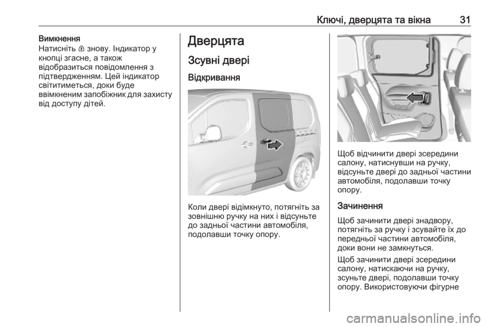 OPEL COMBO E 2019.75  Посібник з експлуатації (in Ukrainian) Ключі, дверцята та вікна31Вимкнення
Натисніть  R знову. Індикатор у
кнопці згасне, а також
відобразиться повід