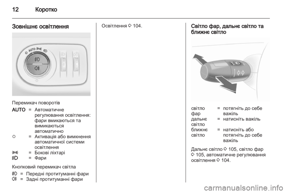 OPEL CORSA 2010.5  Посібник з експлуатації (in Ukrainian) 