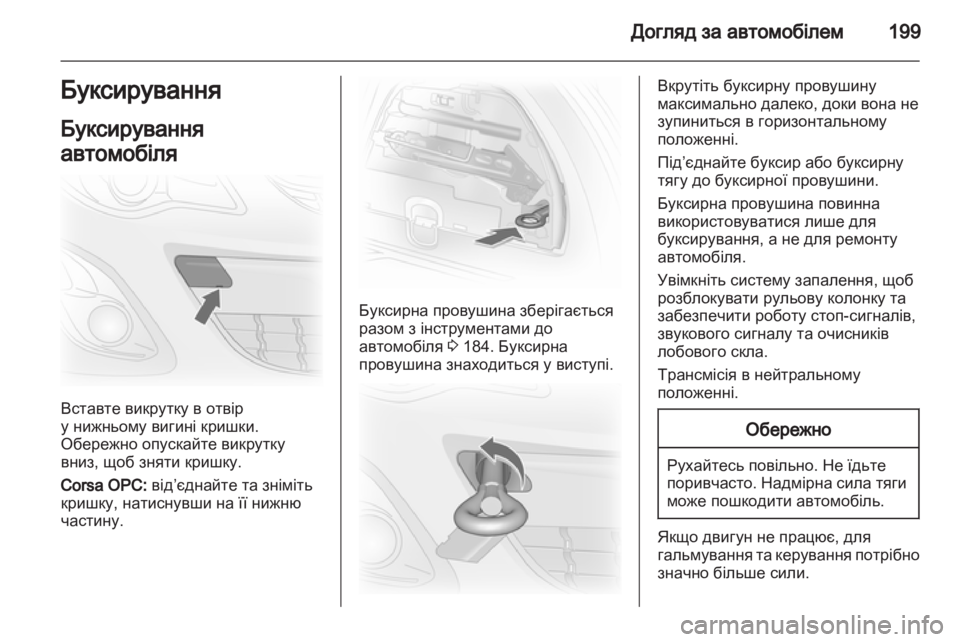 OPEL CORSA 2012.5  Посібник з експлуатації (in Ukrainian) 
