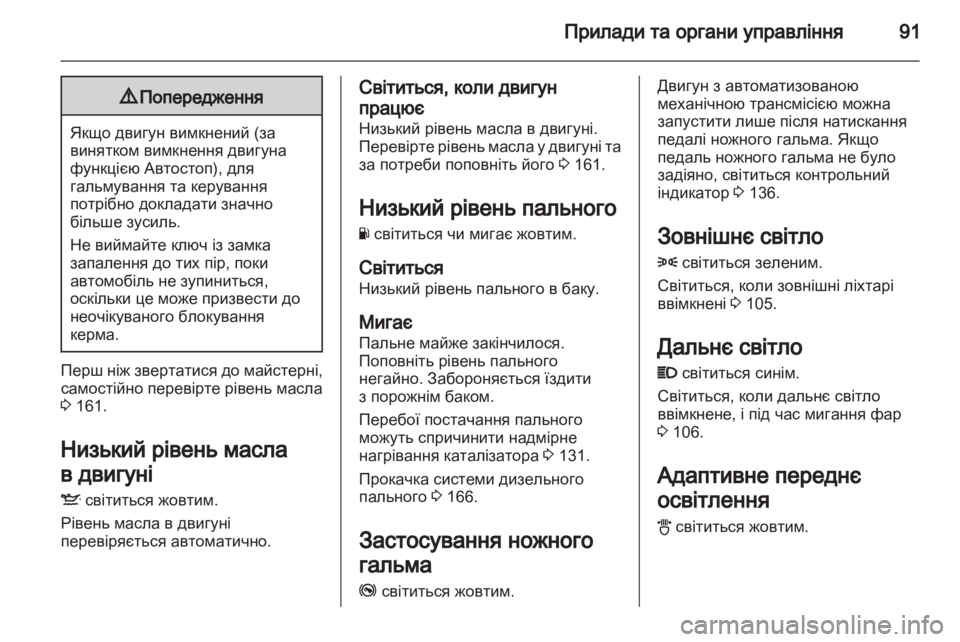 OPEL CORSA 2012.5  Посібник з експлуатації (in Ukrainian) 