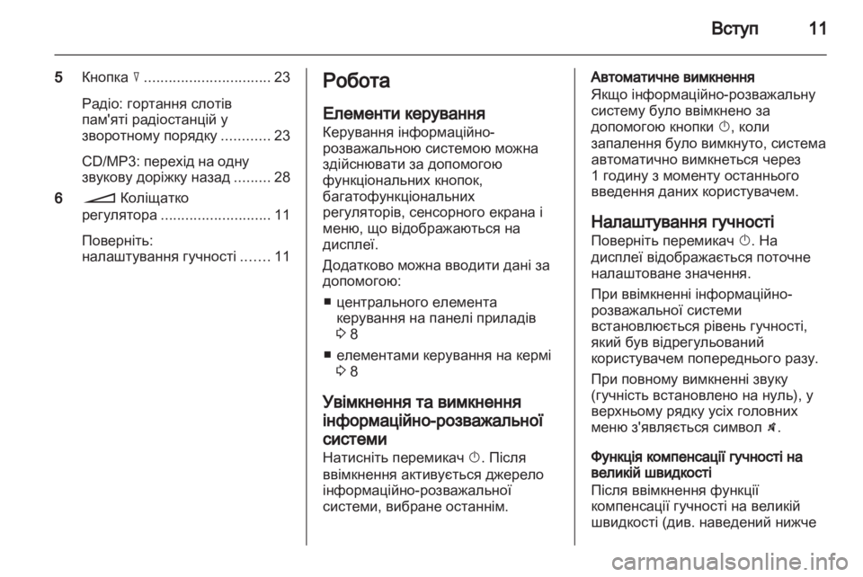 OPEL CORSA 2013  Інструкція з експлуатації інформаційно-розважальної системи (in Ukrainian) 