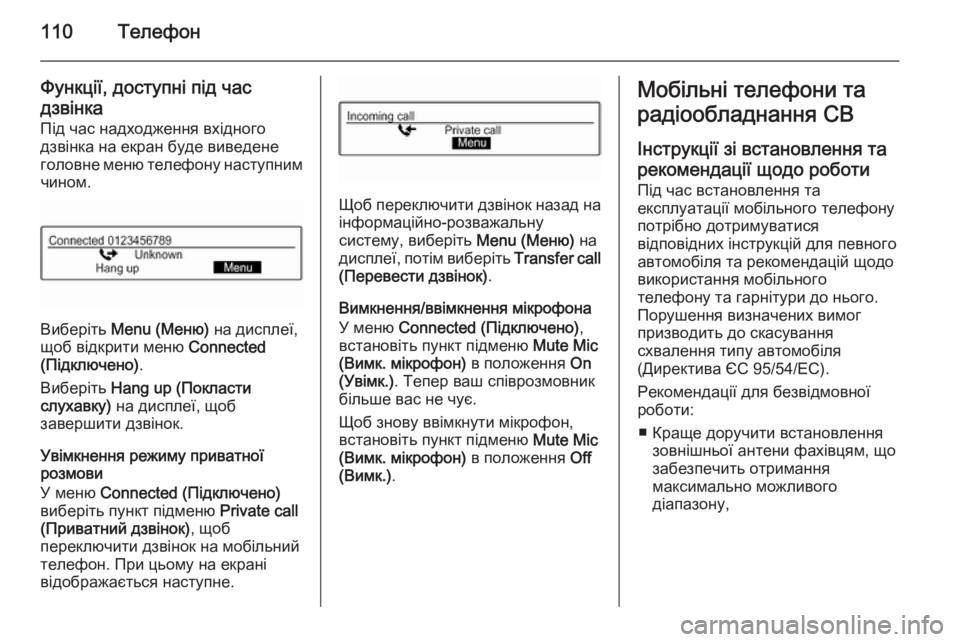 OPEL CORSA 2015  Інструкція з експлуатації інформаційно-розважальної системи (in Ukrainian) 110Телефон
Функції, доступні під часдзвінка
Під час надходження вхідного
дзвінка на екран буде виведене
голов