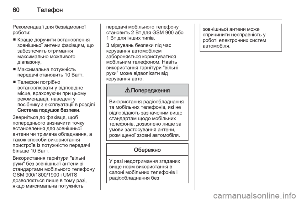 OPEL CORSA 2015  Інструкція з експлуатації інформаційно-розважальної системи (in Ukrainian) 60Телефон
Рекомендації для безвідмовної
роботи:
■ Краще доручити встановлення зовнішньої антени фахівцям, щ
