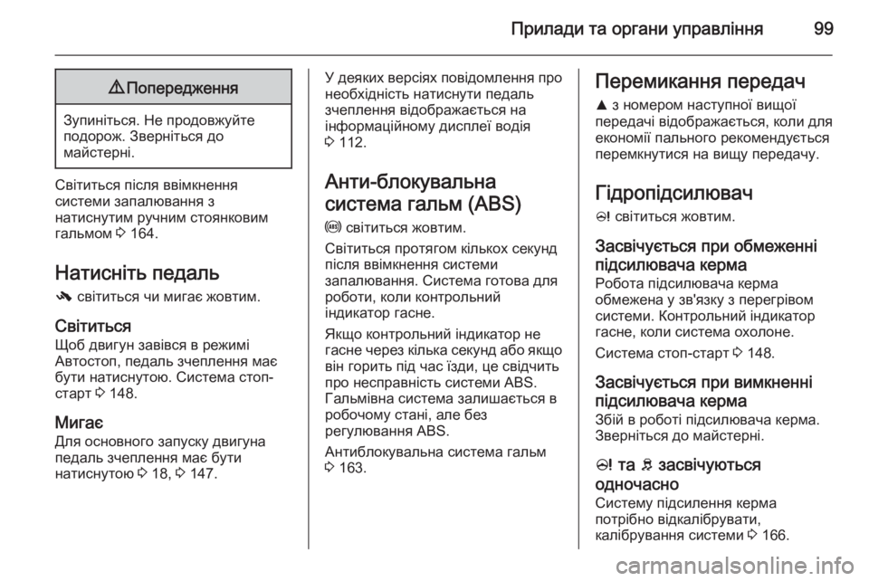OPEL CORSA 2015  Посібник з експлуатації (in Ukrainian) Прилади та органи управління999Попередження
Зупиніться. Не продовжуйте
подорож. Зверніться до
майстерні.
Сві