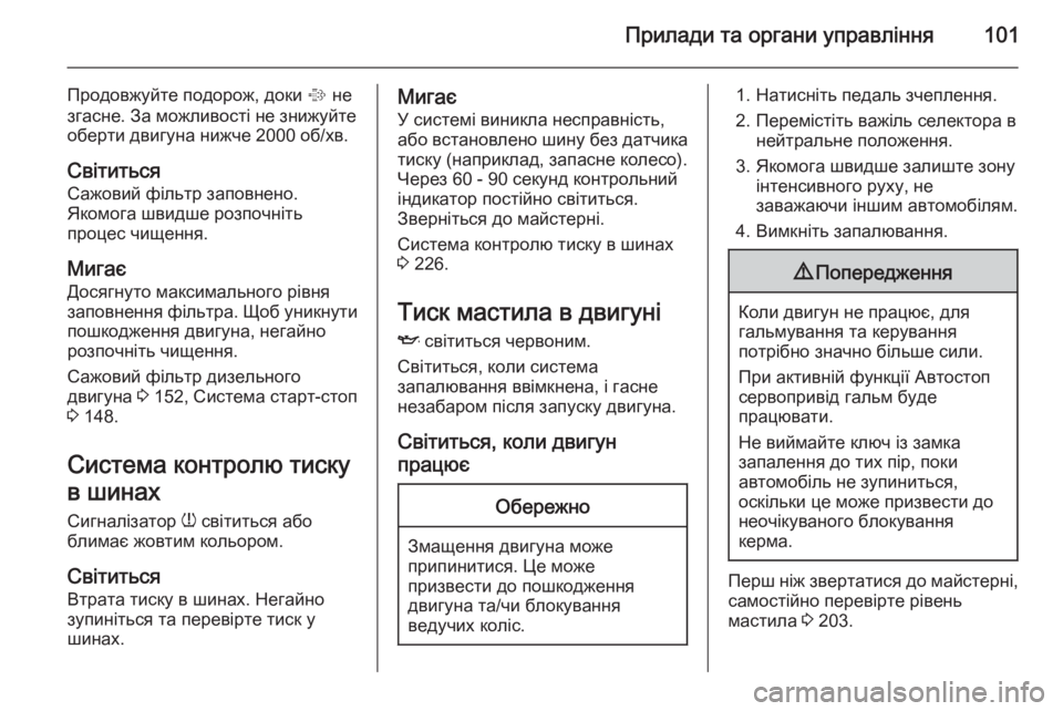 OPEL CORSA 2015  Посібник з експлуатації (in Ukrainian) Прилади та органи управління101
Продовжуйте подорож, доки % не
згасне. За можливості не знижуйте
оберти двигун