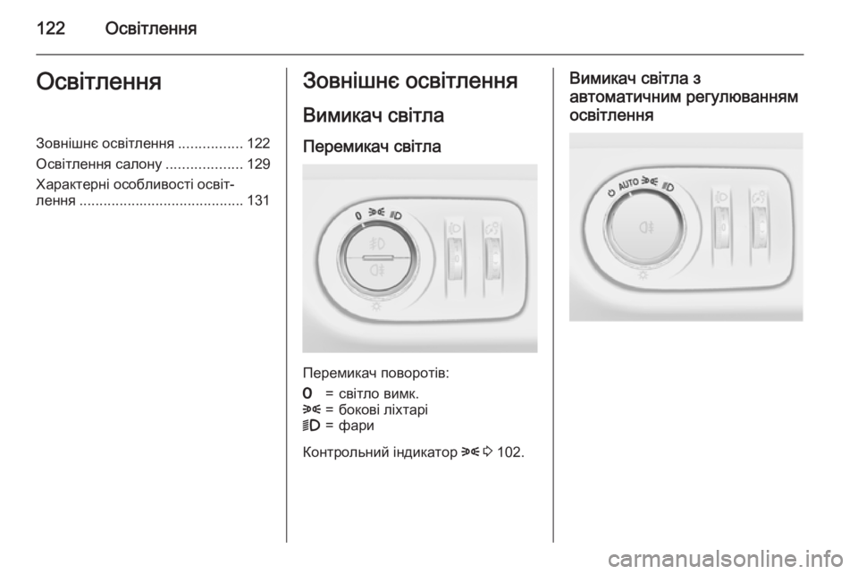 OPEL CORSA 2015  Посібник з експлуатації (in Ukrainian) 122ОсвітленняОсвітленняЗовнішнє освітлення................122
Освітлення салону ...................129
Характерні особливості