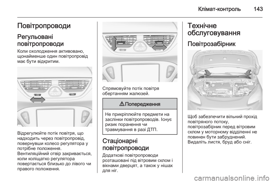 OPEL CORSA 2015  Посібник з експлуатації (in Ukrainian) Клімат-контроль143Повітропроводи
Регульовані
повітропроводи Коли охолодження активовано,
щонайменше один п