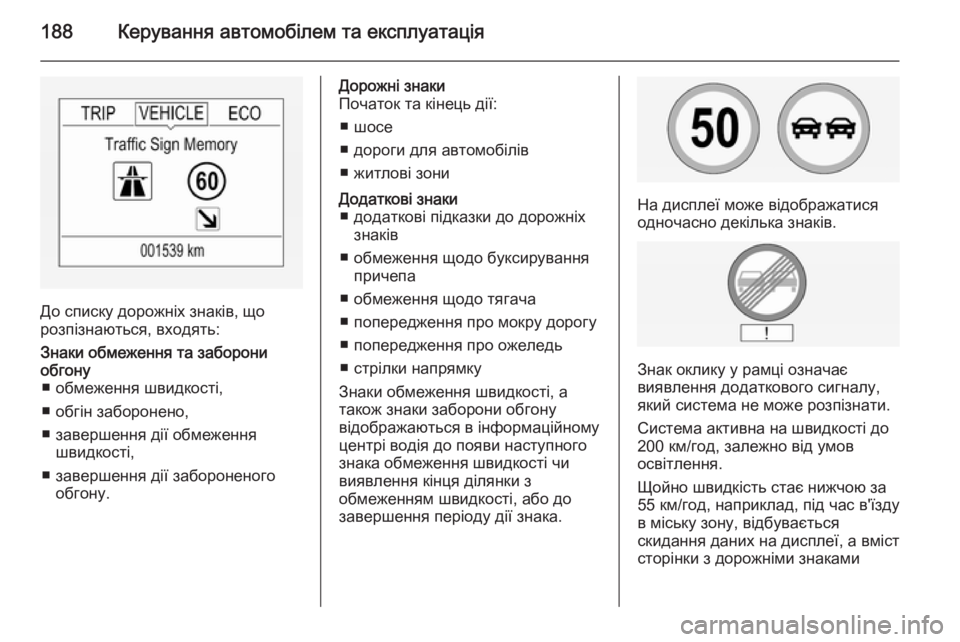 OPEL CORSA 2015 Посібник з експлуатації (in Ukrainian) 188Керування автомобілем та експлуатація
До списку дорожніх знаків, що
розпізнаються, входять:
Знаки обмеженн OPEL CORSA 2015 Посібник з експлуатації (in Ukrainian) 188Керування автомобілем та експлуатація
До списку дорожніх знаків, що
розпізнаються, входять:
Знаки обмеженн