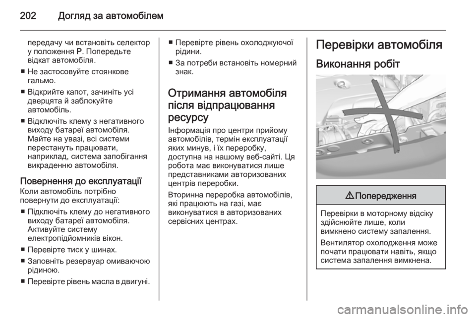 OPEL CORSA 2015  Посібник з експлуатації (in Ukrainian) 202Догляд за автомобілем
передачу чи встановіть селектор
у положення  P. Попередьте
відкат автомобіля.
■ Не за