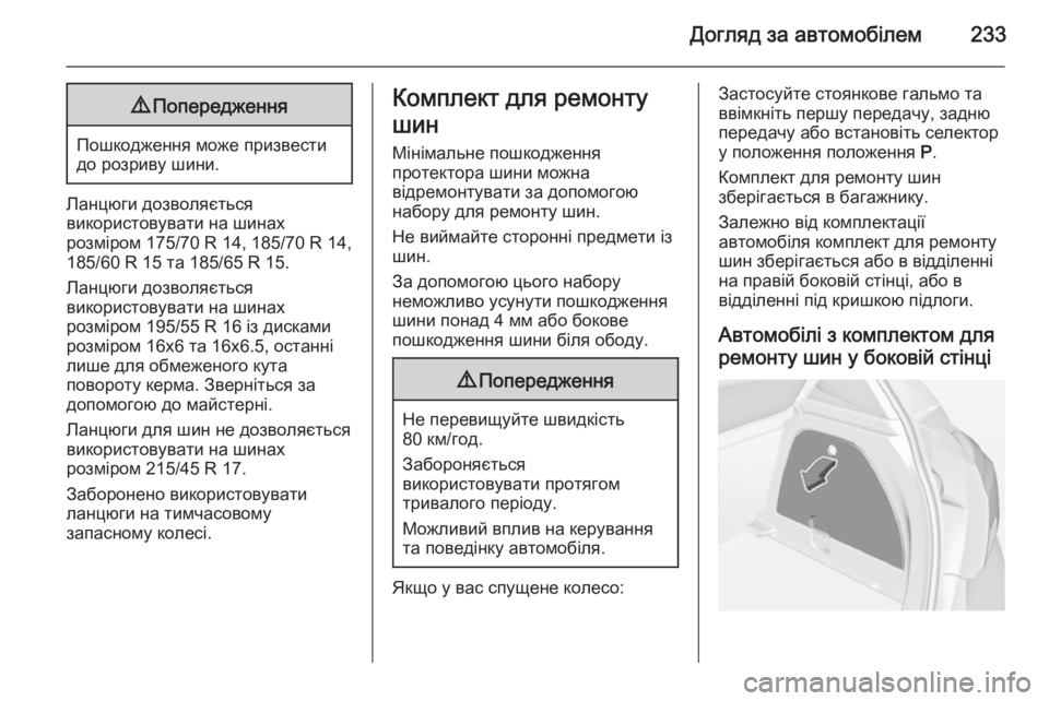 OPEL CORSA 2015 Посібник з експлуатації (in Ukrainian) Догляд за автомобілем2339Попередження
Пошкодження може призвести
до розриву шини.
Ланцюги дозволяється
викор OPEL CORSA 2015 Посібник з експлуатації (in Ukrainian) Догляд за автомобілем2339Попередження
Пошкодження може призвести
до розриву шини.
Ланцюги дозволяється
викор