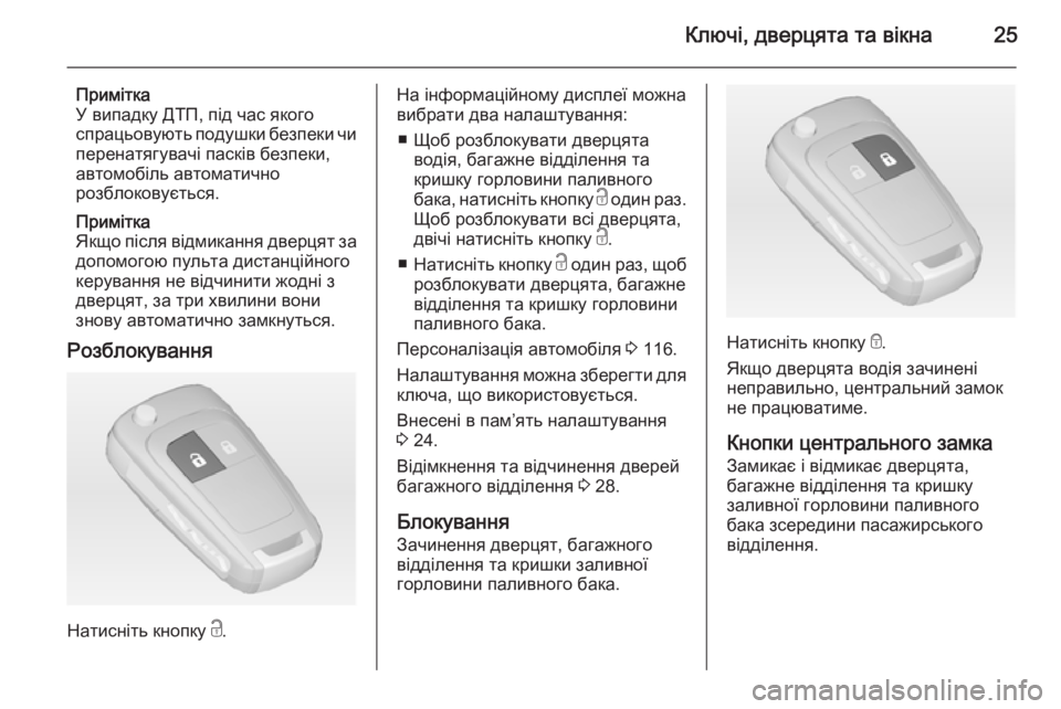 OPEL CORSA 2015  Посібник з експлуатації (in Ukrainian) Ключі, дверцята та вікна25
Примітка
У випадку ДТП, під час якого
спрацьовують подушки безпеки чи перенатягува