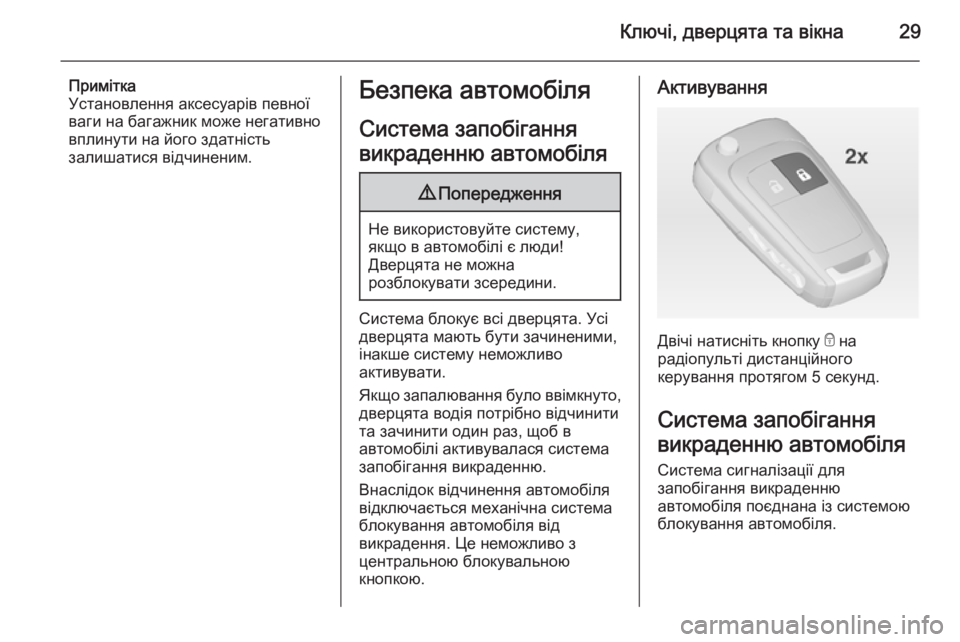 OPEL CORSA 2015  Посібник з експлуатації (in Ukrainian) Ключі, дверцята та вікна29
Примітка
Установлення аксесуарів певної
ваги на багажник може негативно вплинути 