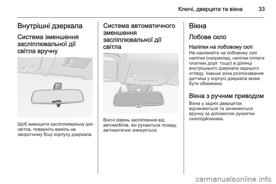 OPEL CORSA 2015  Посібник з експлуатації (in Ukrainian) Ключі, дверцята та вікна33Внутрішні дзеркала
Система зменшення
засліплювальної дії
світла вручну
Щоб зменши