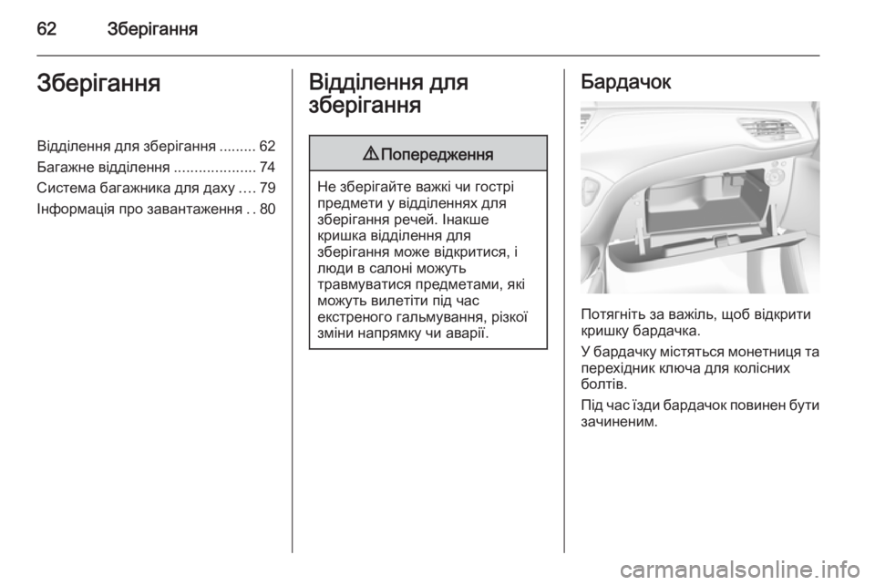 OPEL CORSA 2015  Посібник з експлуатації (in Ukrainian) 62ЗберіганняЗберіганняВідділення для зберігання ......... 62
Багажне відділення ....................74
Система багажника д