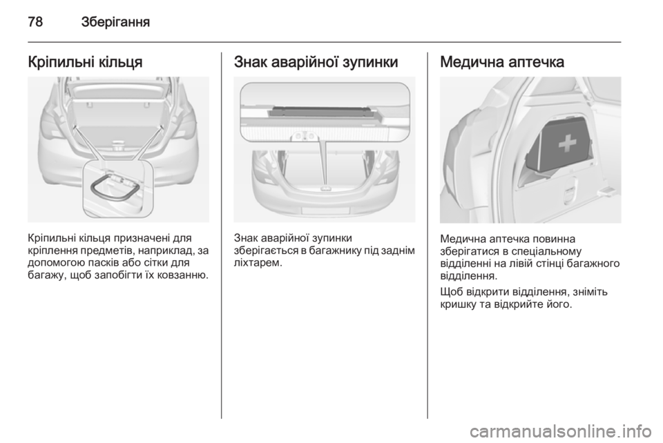 OPEL CORSA 2015  Посібник з експлуатації (in Ukrainian) 78ЗберіганняКріпильні кільця
Кріпильні кільця призначені для
кріплення предметів,  наприклад, за
допомогою п