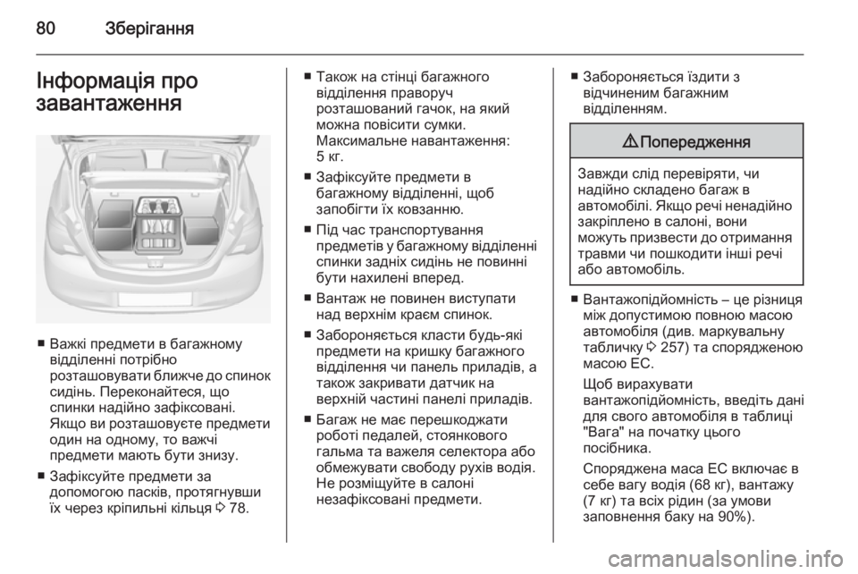 OPEL CORSA 2015  Посібник з експлуатації (in Ukrainian) 80ЗберіганняІнформація про
завантаження
■ Важкі предмети в багажному відділенні потрібно
розташовувати бли